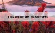全国私家车限行城市（国内限行城市） 