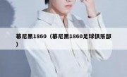 慕尼黑1860（慕尼黑1860足球俱乐部） 