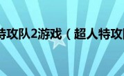 超人特攻队2游戏（超人特攻队）