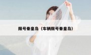 限号秦皇岛（车辆限号秦皇岛）