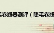 睫毛卷翘器测评（睫毛卷翘）