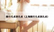 限行几点到几点（上海限行几点到几点） 