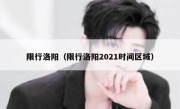 限行洛阳（限行洛阳2021时间区域） 