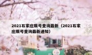 2021石家庄限号查询最新（2021石家庄限号查询最新通知） 