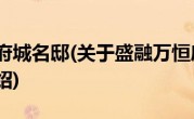 盛融万恒府城名邸(关于盛融万恒府城名邸当前房价介绍) 
