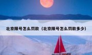 北京限号怎么罚款（北京限号怎么罚款多少） 