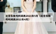北京车限号时间表2021年5月（北京车限号时间表2021年4月） 