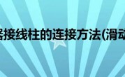 滑动变阻器接线柱的连接方法(滑动变阻器)