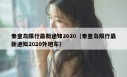 秦皇岛限行最新通知2020（秦皇岛限行最新通知2020外地车）