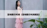 深圳限行时间（深圳限行时间规定） 