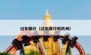 过年限行（过年限行吗杭州） 