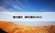 限行图片（限行图片2021） 