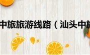 汕头中旅旅游线路（汕头中旅）
