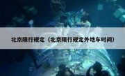北京限行规定（北京限行规定外地车时间） 