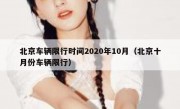 北京车辆限行时间2020年10月（北京十月份车辆限行） 