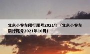 北京小客车限行尾号2021年（北京小客车限行尾号2021年10月）
