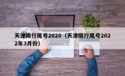 天津限行尾号2020（天津限行尾号2022年3月份） 