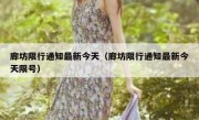 廊坊限行通知最新今天（廊坊限行通知最新今天限号） 