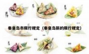 秦皇岛市限行规定（秦皇岛新的限行规定） 