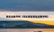 保定还限号吗（河北保定现在还限号吗） 