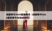 成都限号2020最新限号（成都限号2020最新限号包括绕城吗） 