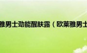 欧莱雅男士劲能醒肤露（欧莱雅男士）