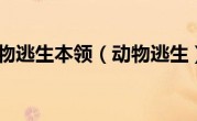 动物逃生本领（动物逃生）