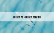 限行处罚（限行处罚标准） 