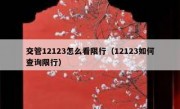 交管12123怎么看限行（12123如何查询限行） - 高通咨询