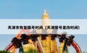 天津市恢复限号时间（天津限号更改时间） 