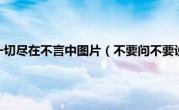 不要问不要说一切尽在不言中图片（不要问不要说一切尽在不言中）