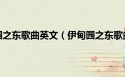 伊甸园之东歌曲英文（伊甸园之东歌曲）