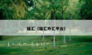 福汇（福汇外汇平台） 