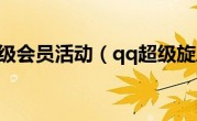 qq超级会员活动（qq超级旋风）