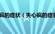 失心疯的症状（失心疯的症状）