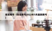 保定限号（保定限号2022年5月最新限号） 