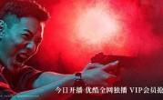《冰雨火》全集网盘BD1024p/1080p/Mp4」资源分享 