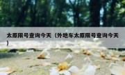 太原限号查询今天（外地车太原限号查询今天） 