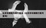 北京车辆尾号限行查询（北京市车辆限行尾号查询） 