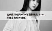 北京限行时间2021年最新规定（2021年北京市限行规定） 