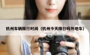 杭州车辆限行时间（杭州今天限行吗外地车） - 高通咨询