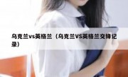 乌克兰vs英格兰（乌克兰VS英格兰交锋记录） 