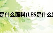 莱尔赛是什么面料(LES是什么意思)
