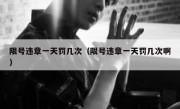 限号违章一天罚几次（限号违章一天罚几次啊） - 高通咨询