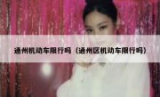 通州机动车限行吗（通州区机动车限行吗） 