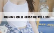 限行和限号的区别（限号与限行有什么区别） - 高通咨询
