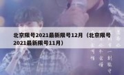 北京限号2021最新限号12月（北京限号2021最新限号11月） 