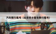 汽车限行尾号（北京市小客车限行尾号） 