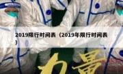2019限行时间表（2019年限行时间表） 