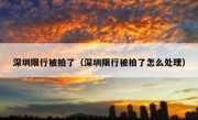 深圳限行被拍了（深圳限行被拍了怎么处理）